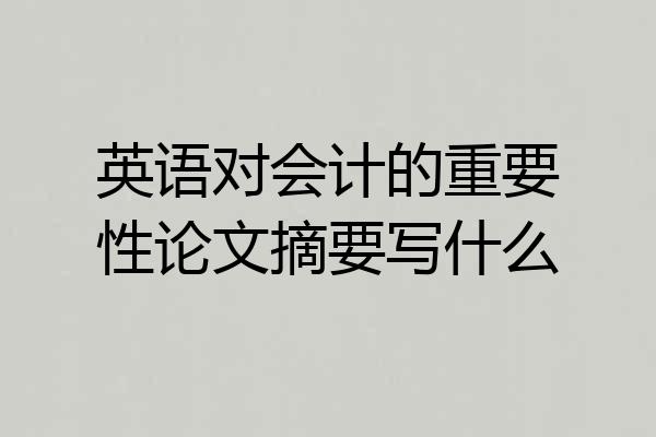 英语对会计的重要性论文摘要写什么