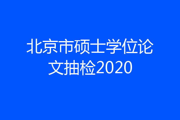 北京市硕士学位论文抽检2020