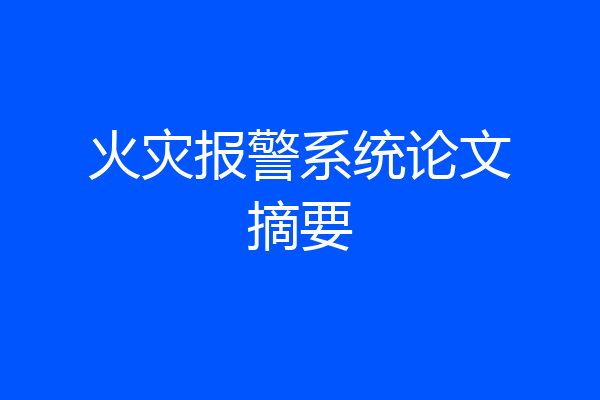 火灾报警系统论文摘要