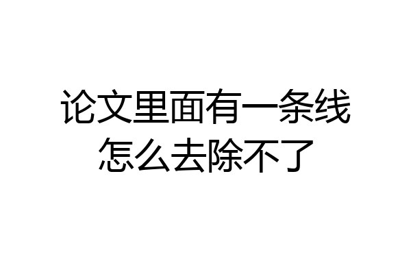 论文里面有一条线怎么去除不了
