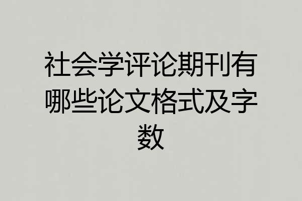 社会学评论期刊有哪些论文格式及字数