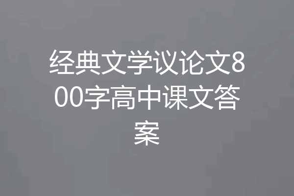 经典文学议论文800字高中课文答案