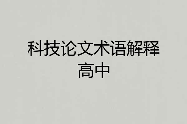 科技论文术语解释高中
