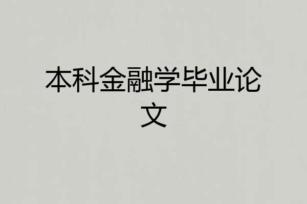 本科金融学毕业论文