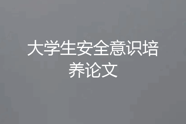 大学生安全意识培养论文