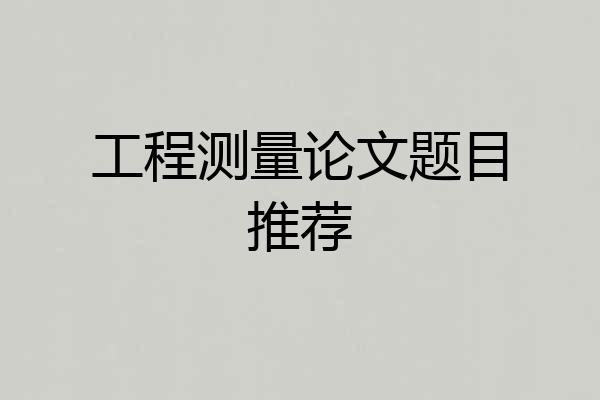工程测量论文题目推荐