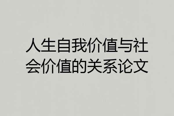 人生自我价值与社会价值的关系论文