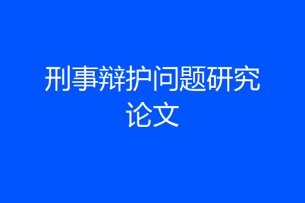 刑事辩护问题研究论文