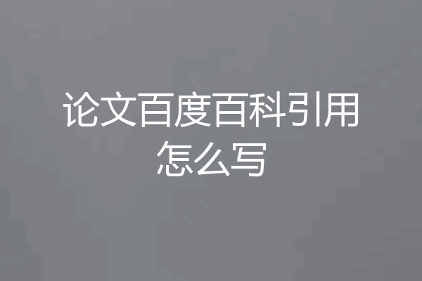 论文百度百科引用怎么写