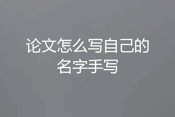 论文怎么写自己的名字手写