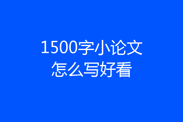 1500字小论文怎么写好看
