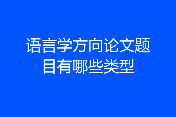 语言学方向论文题目有哪些类型