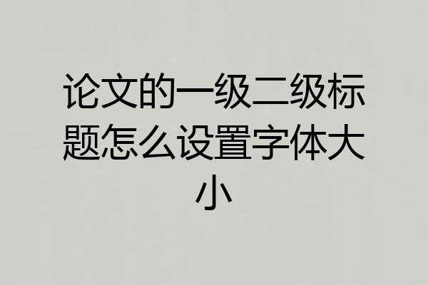 论文的一级二级标题怎么设置字体大小