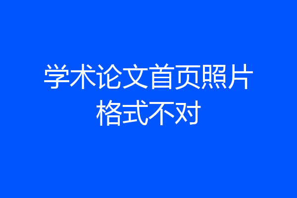 学术论文首页照片格式不对