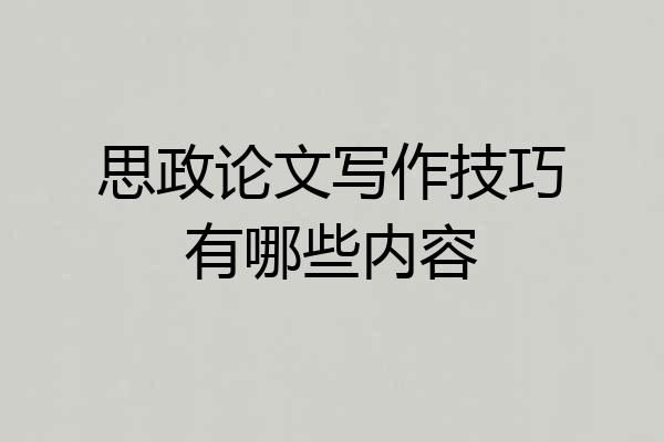 思政论文写作技巧有哪些内容