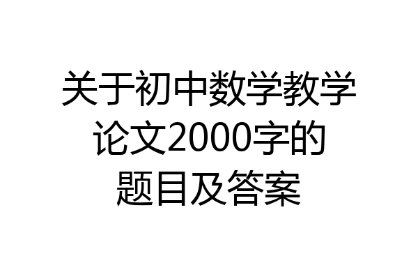 关于初中数学教学论文2000字的题目及答案