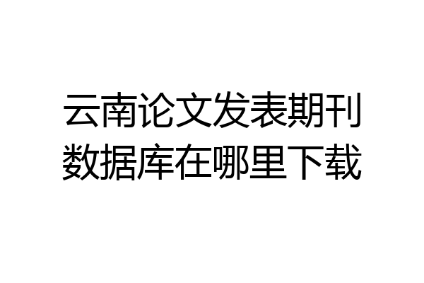 云南论文发表期刊数据库在哪里下载
