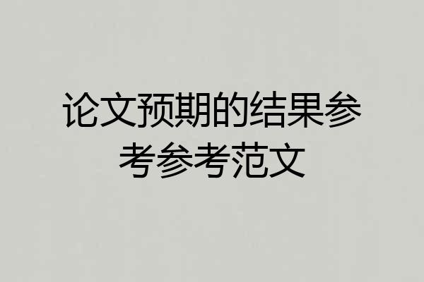 论文预期的结果参考参考范文