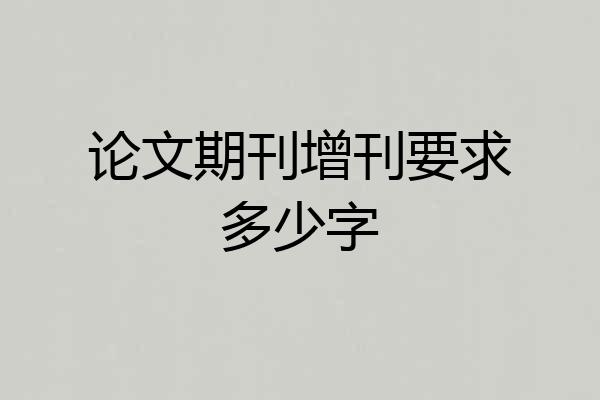 论文期刊增刊要求多少字