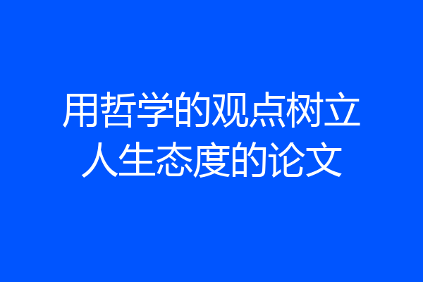 用哲学的观点树立人生态度的论文