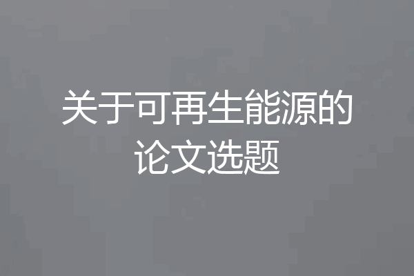 关于可再生能源的论文选题