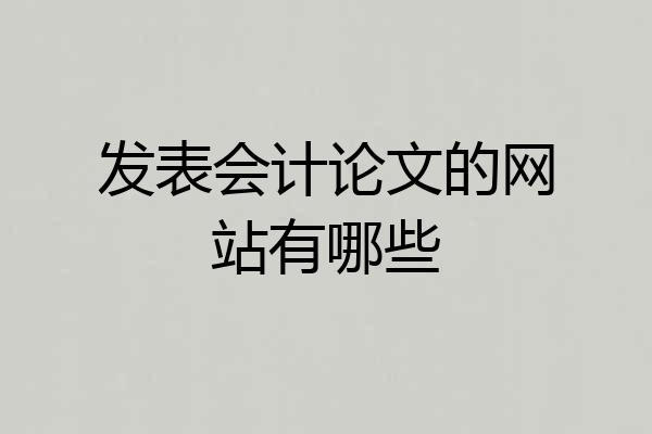 发表会计论文的网站有哪些