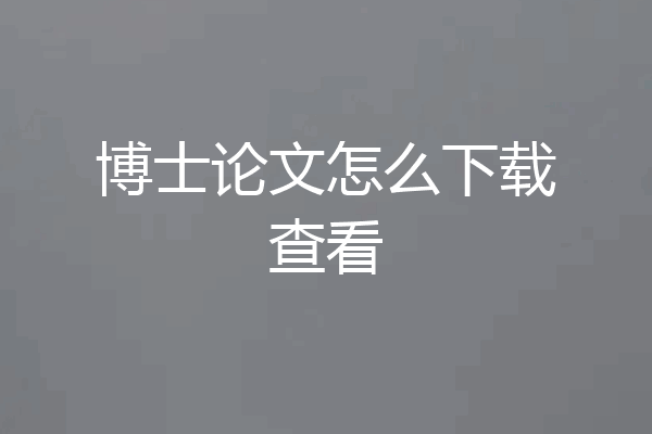 博士论文怎么下载查看