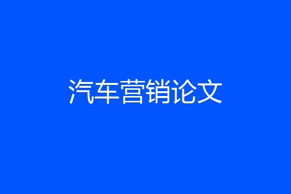 汽车营销论文