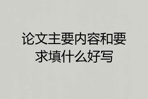 论文主要内容和要求填什么好写