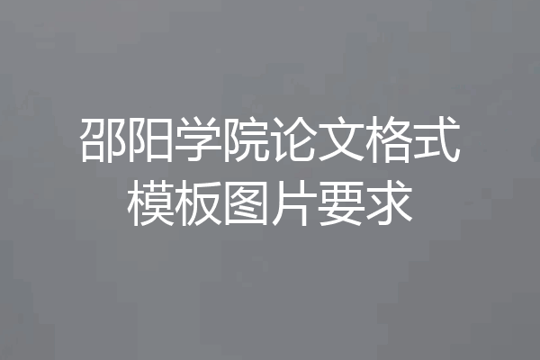邵阳学院论文格式模板图片要求