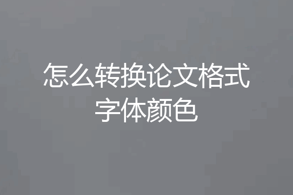 怎么转换论文格式字体颜色