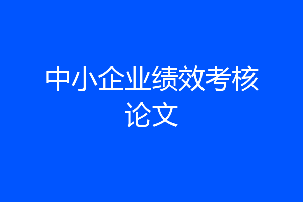 中小企业绩效考核论文