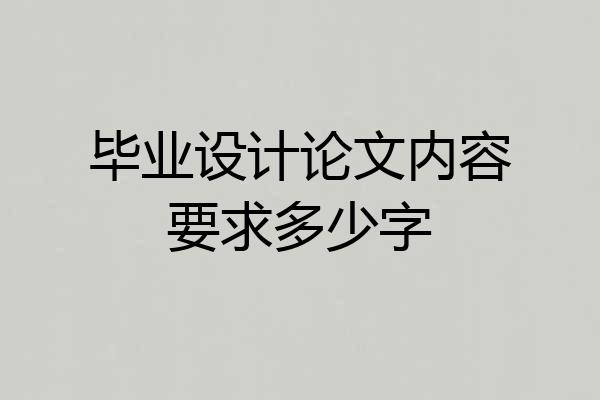 毕业设计论文内容要求多少字