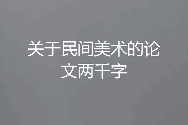 关于民间美术的论文两千字
