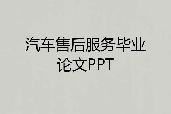 汽车售后服务毕业论文PPT