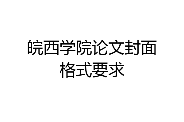 皖西学院论文封面格式要求