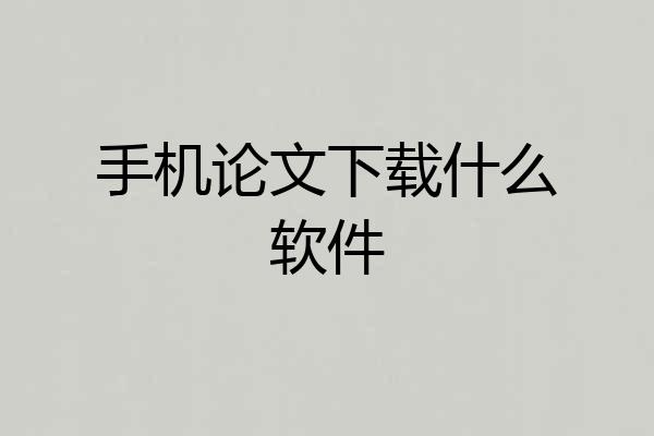 手机论文下载什么软件