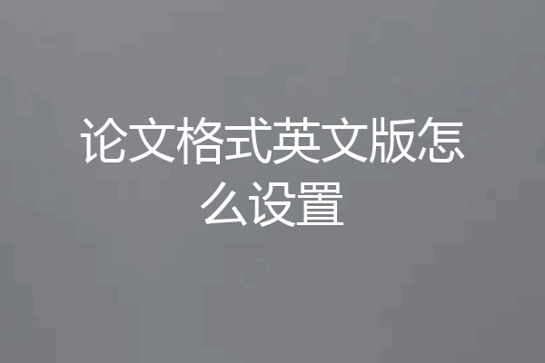 论文格式英文版怎么设置