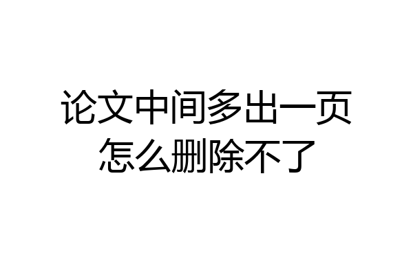 论文中间多出一页怎么删除不了