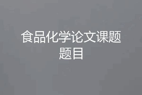 食品化学论文课题题目