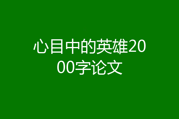 心目中的英雄2000字论文