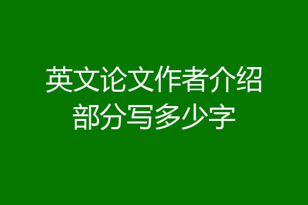 英文论文作者介绍部分写多少字