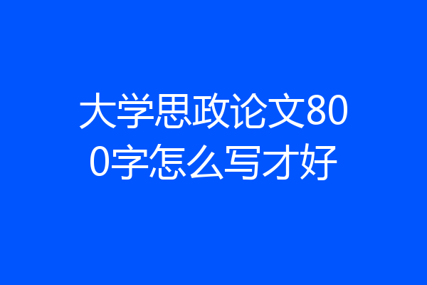 大学思政论文800字怎么写才好