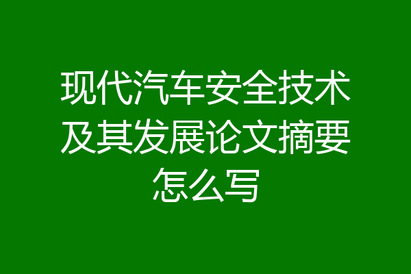 现代汽车安全技术及其发展论文摘要怎么写
