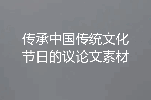 传承中国传统文化节日的议论文素材