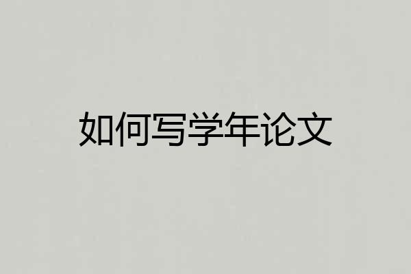 如何写学年论文