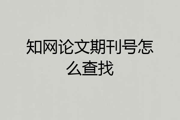 知网论文期刊号怎么查找