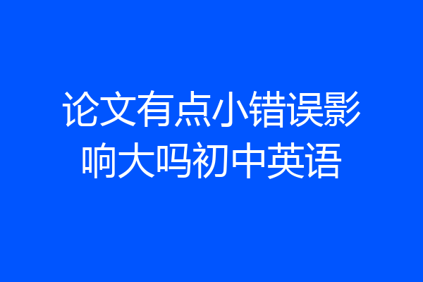 论文有点小错误影响大吗初中英语