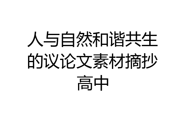 人与自然和谐共生的议论文素材摘抄高中