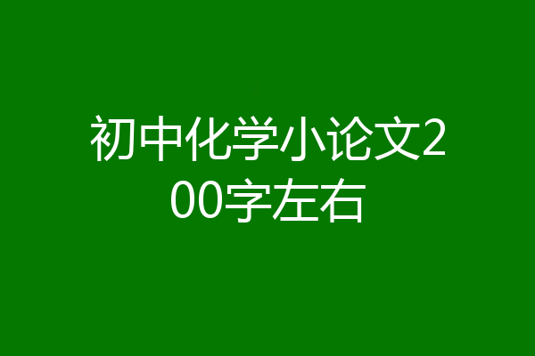 初中化学小论文200字左右